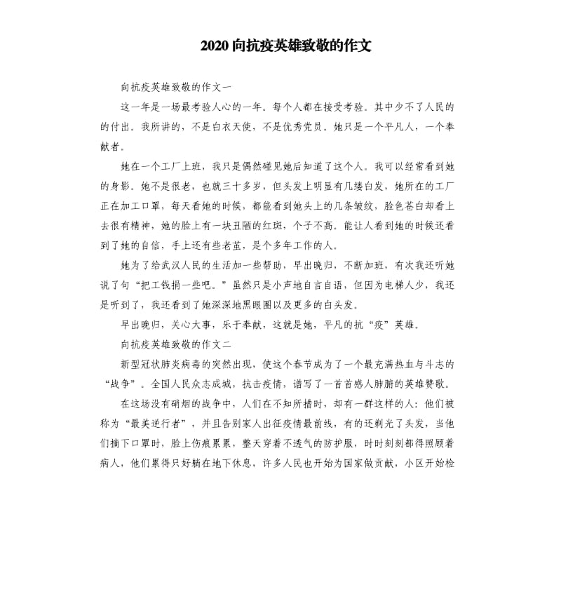 2020向抗疫英雄致敬的作文_第1页