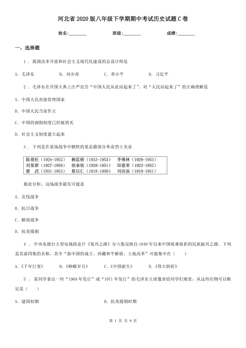 河北省2020版八年级下学期期中考试历史试题C卷_第1页