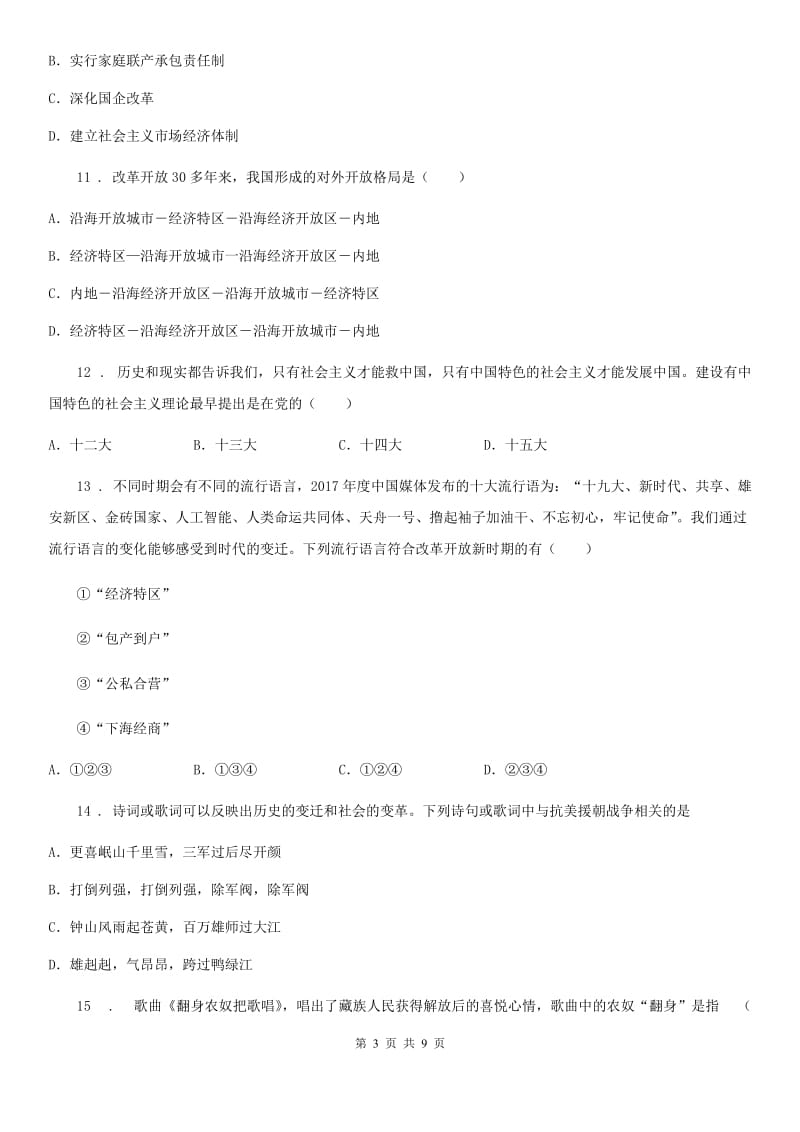 河北省2020版八年级下学期期中考试历史试题C卷_第3页