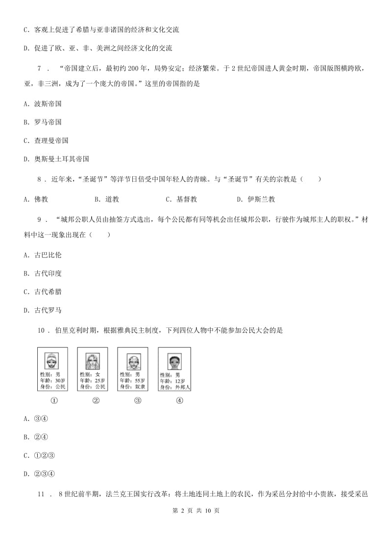 人教版九年级上册历史月考试题_第2页