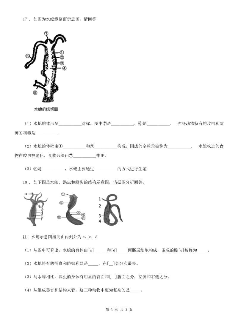 福州市2019版八年级上册生物 7.1.1腔肠动物和扁体动物 同步测试题D卷_第3页