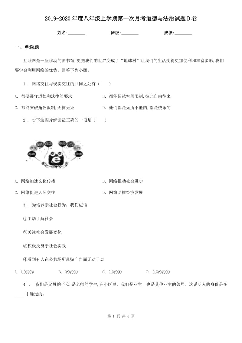 2019-2020年度八年级上学期第一次月考道德与法治试题D卷（模拟）_第1页