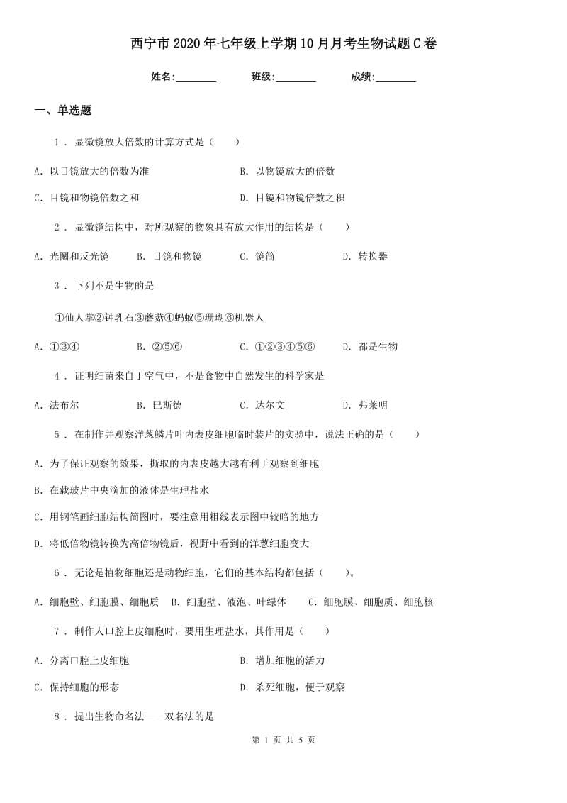 西宁市2020年七年级上学期10月月考生物试题C卷_第1页