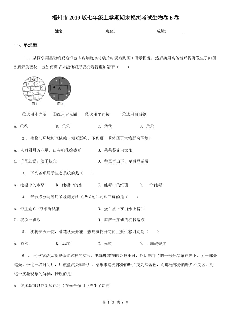 福州市2019版七年级上学期期末模拟考试生物卷B卷_第1页