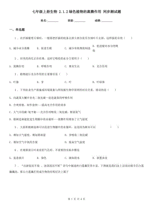 七年級上冊生物 2.1.2綠色植物的蒸騰作用 同步測試題