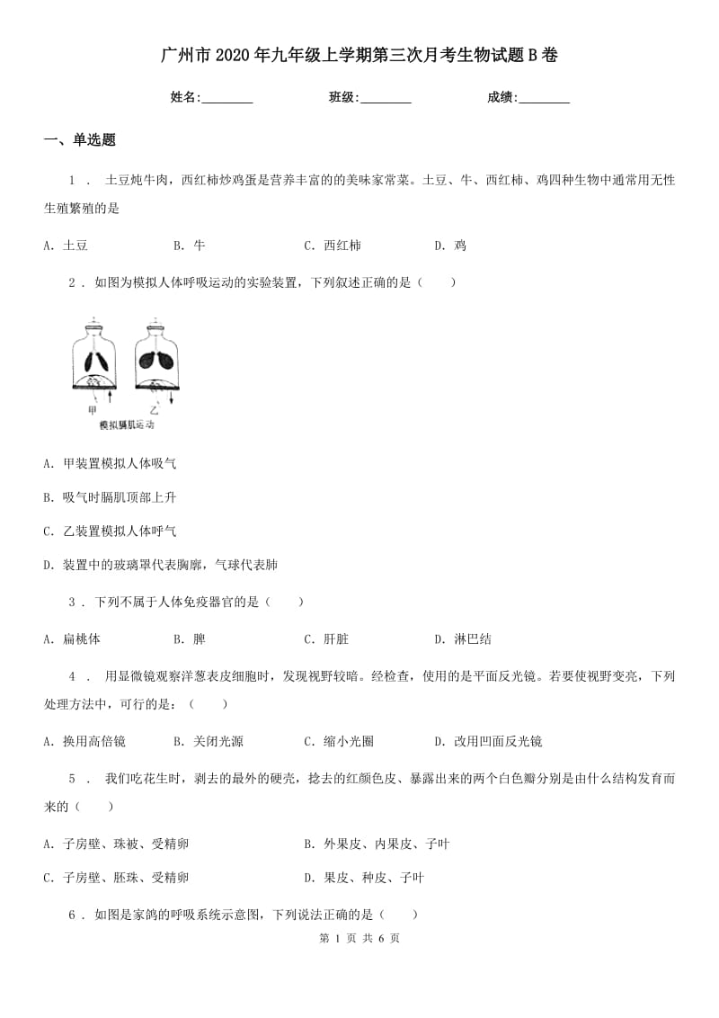 广州市2020年九年级上学期第三次月考生物试题B卷_第1页