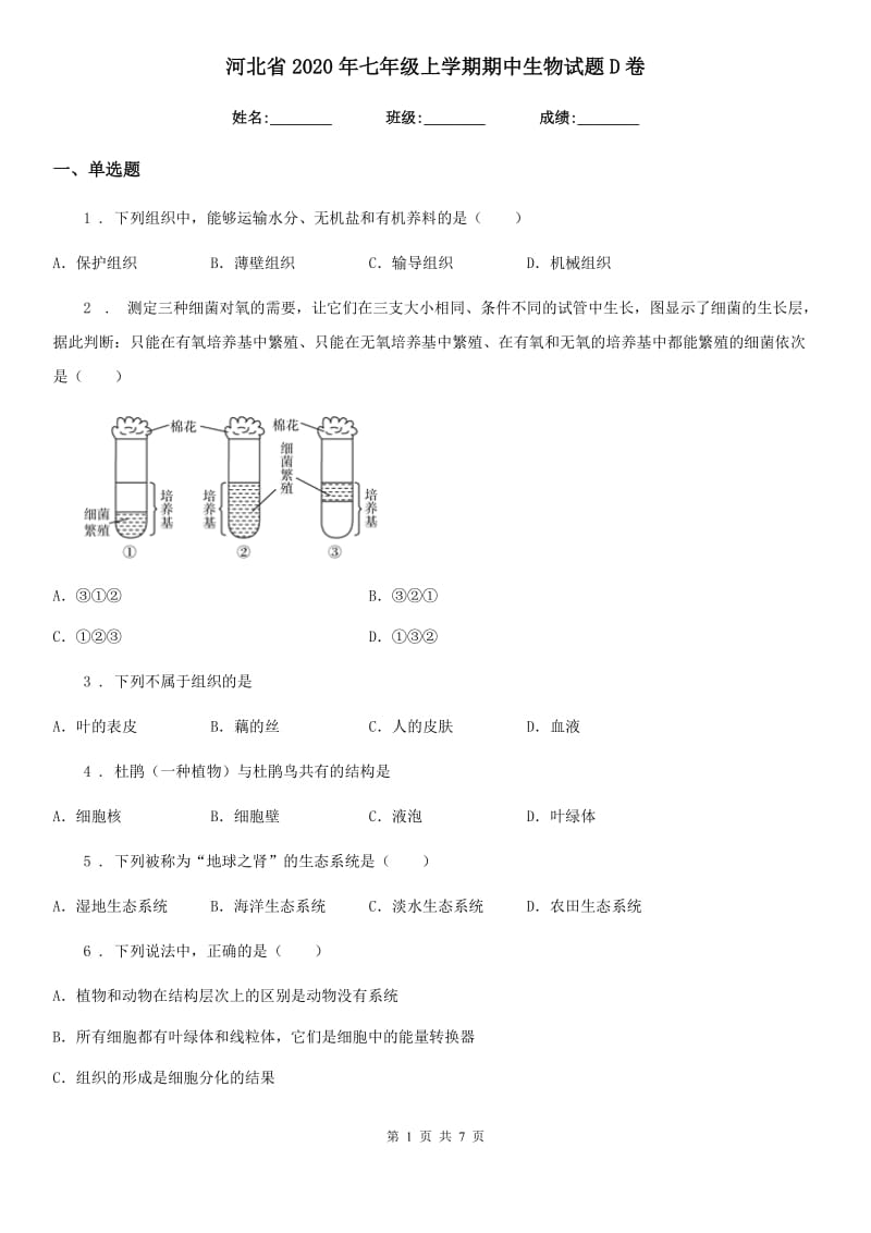 河北省2020年七年级上学期期中生物试题D卷_第1页