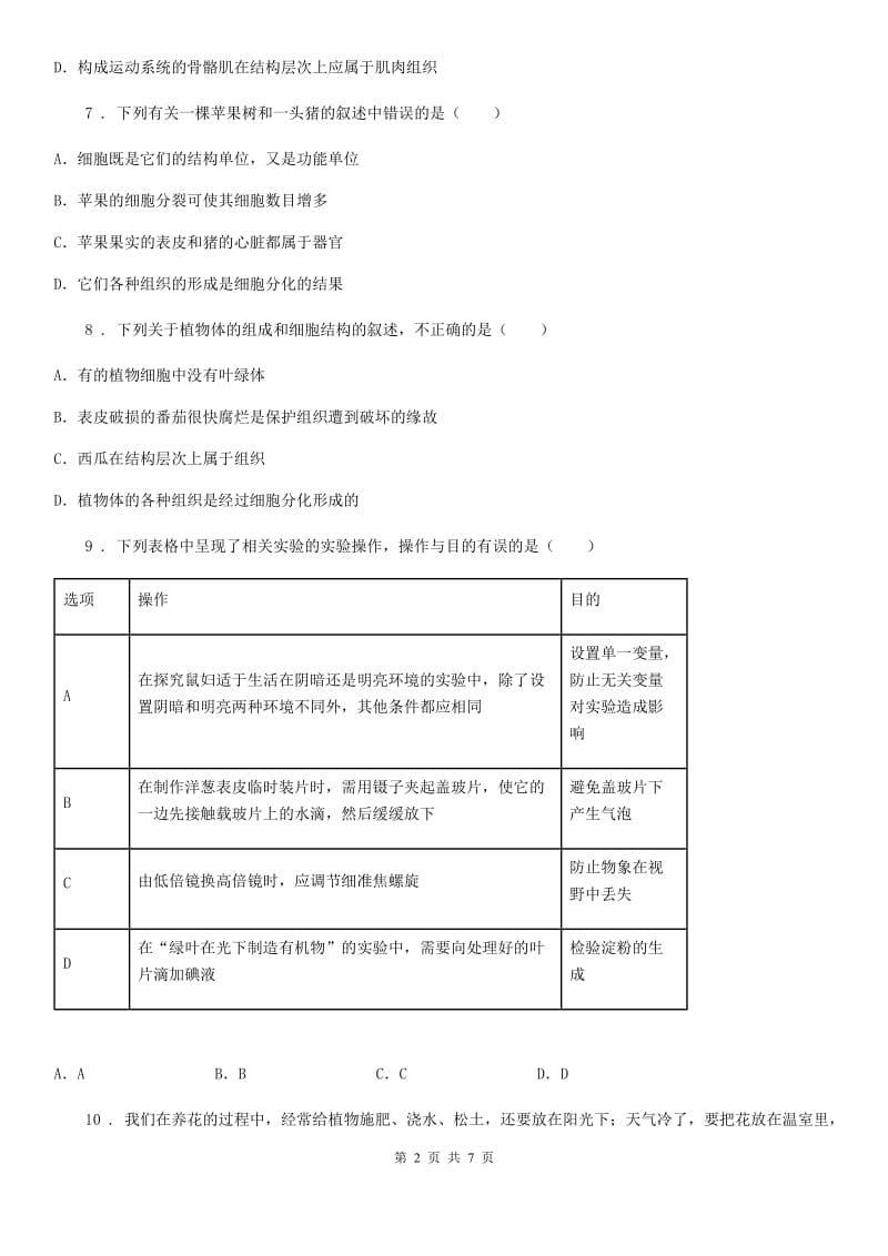 河北省2020年七年级上学期期中生物试题D卷_第2页