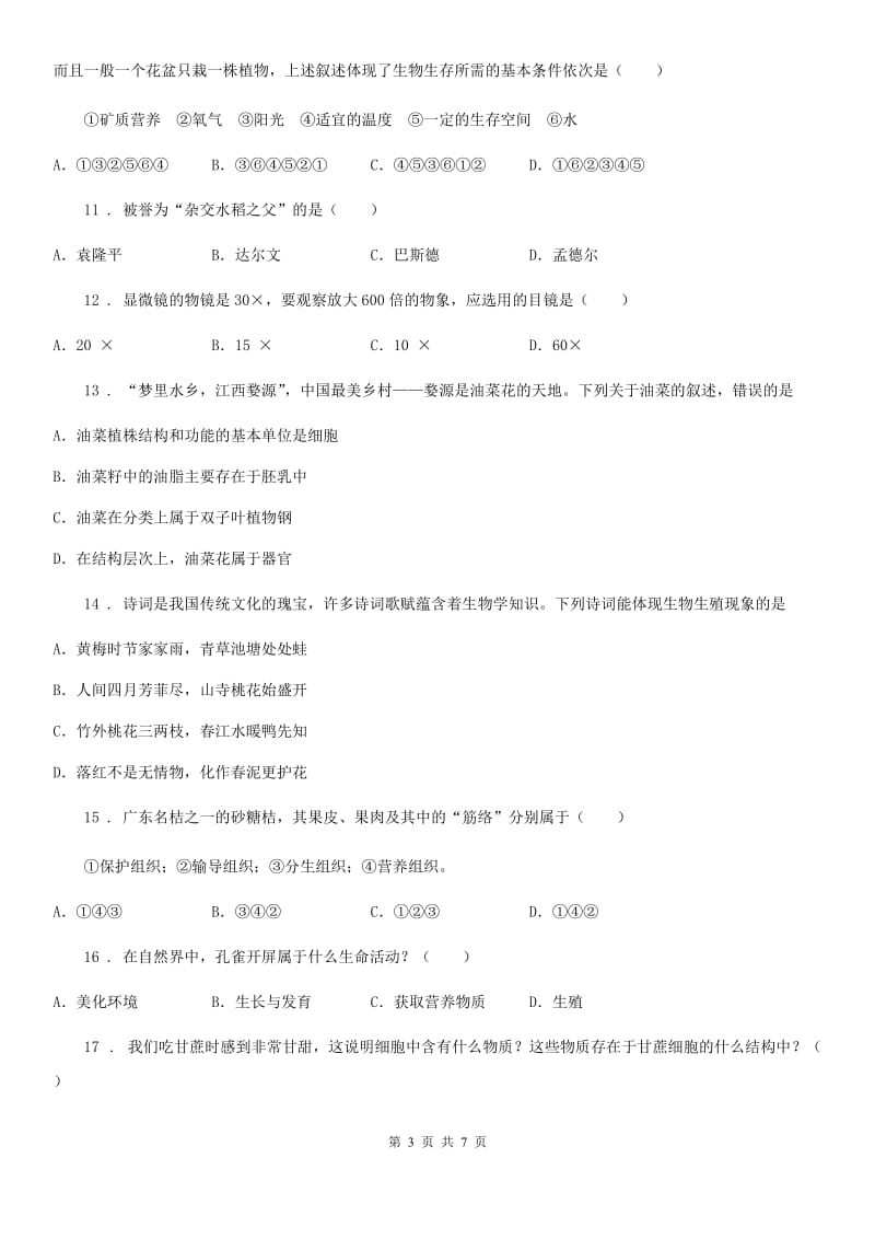 河北省2020年七年级上学期期中生物试题D卷_第3页