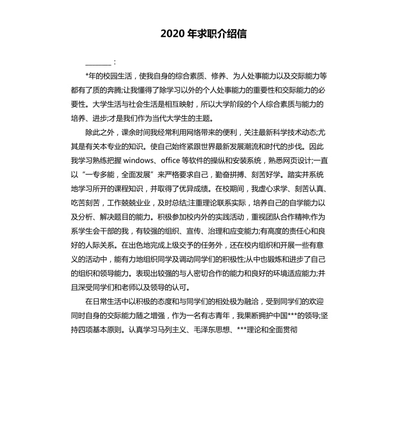 2020年求职介绍信_第1页