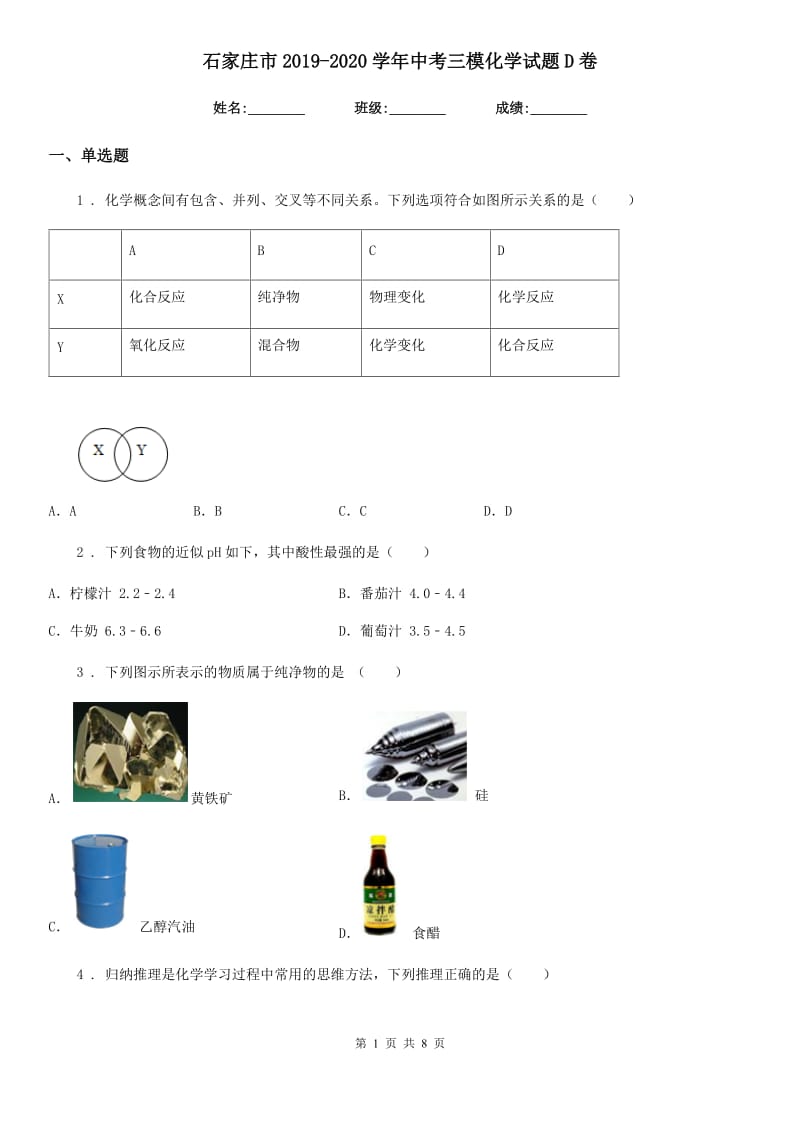 石家庄市2019-2020学年中考三模化学试题D卷_第1页