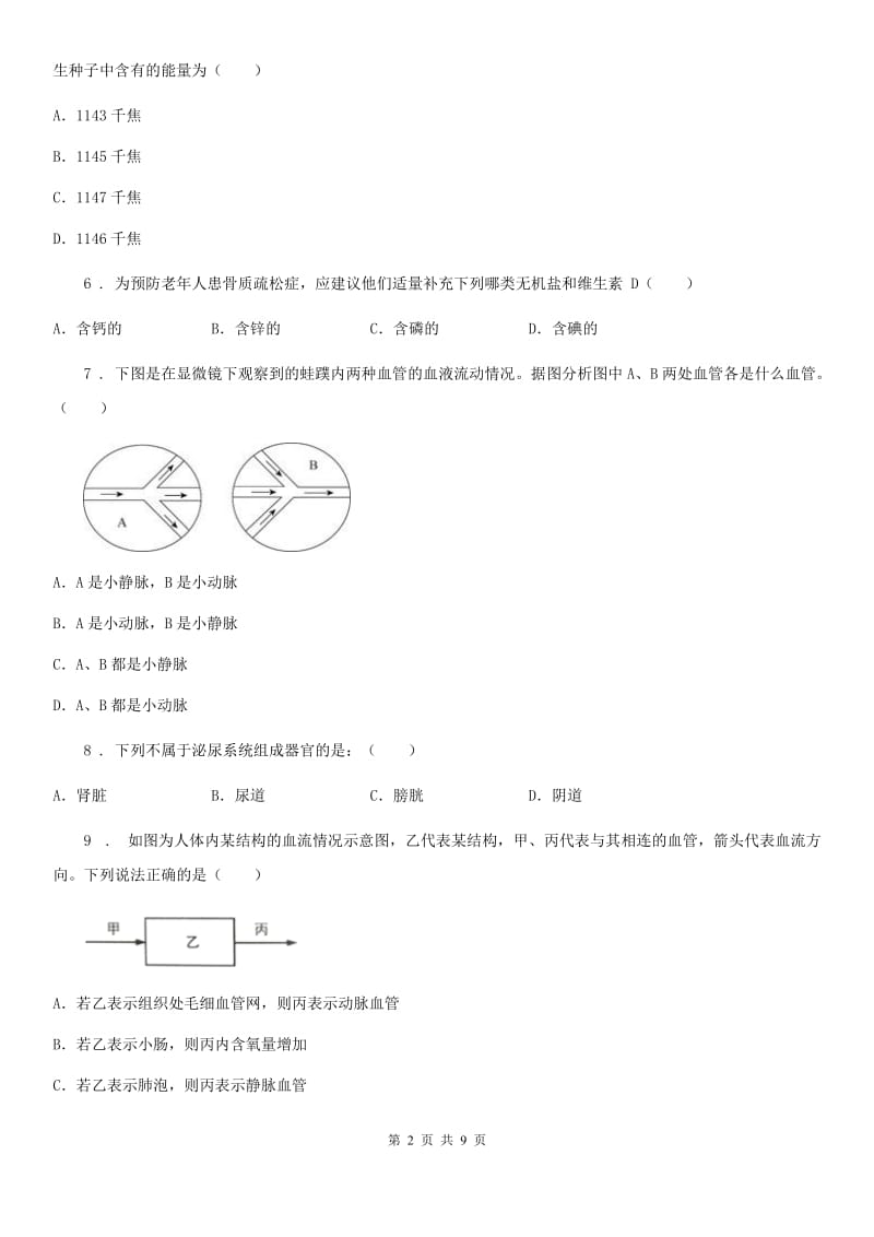 南京市2019-2020学年七年级上学期期末考试生物试题（I）卷_第2页