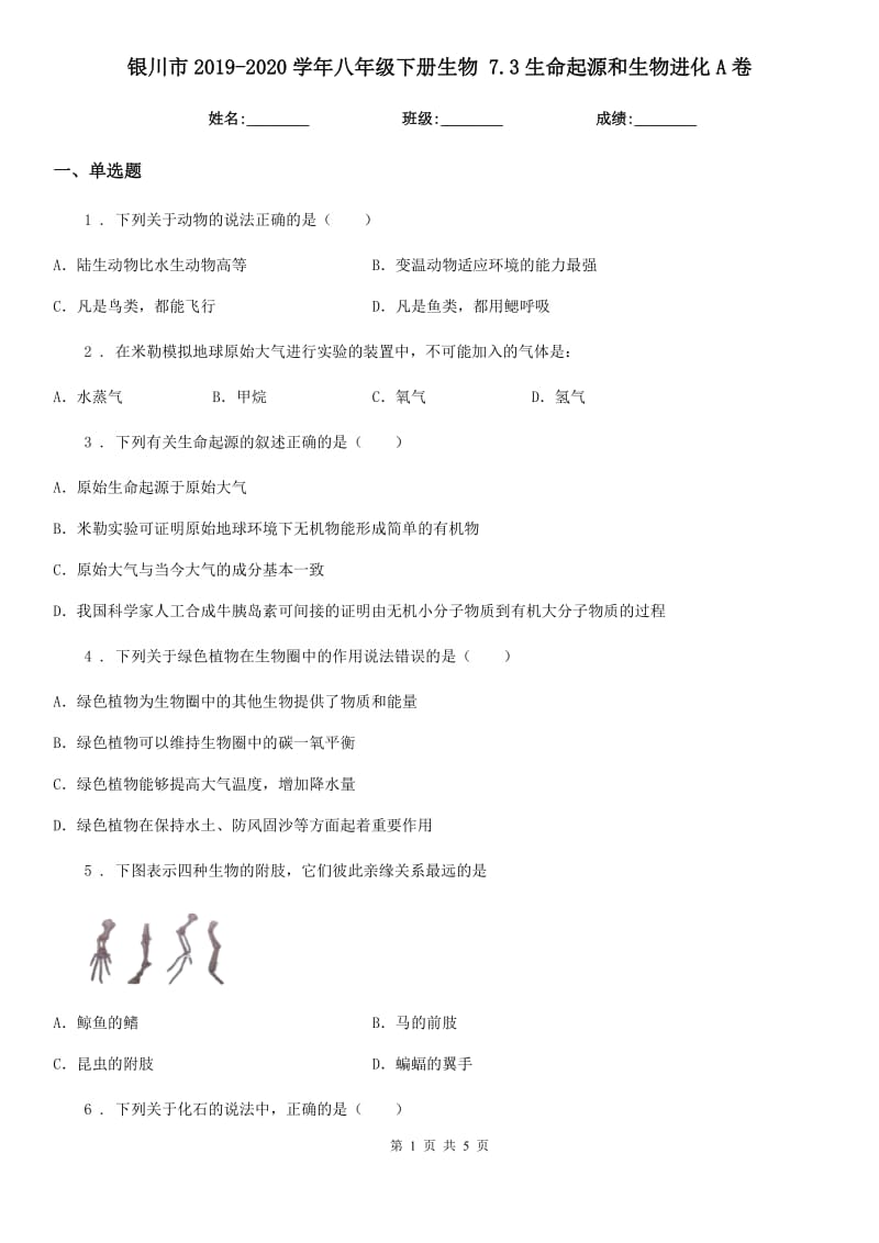 银川市2019-2020学年八年级下册生物 7.3生命起源和生物进化A卷_第1页