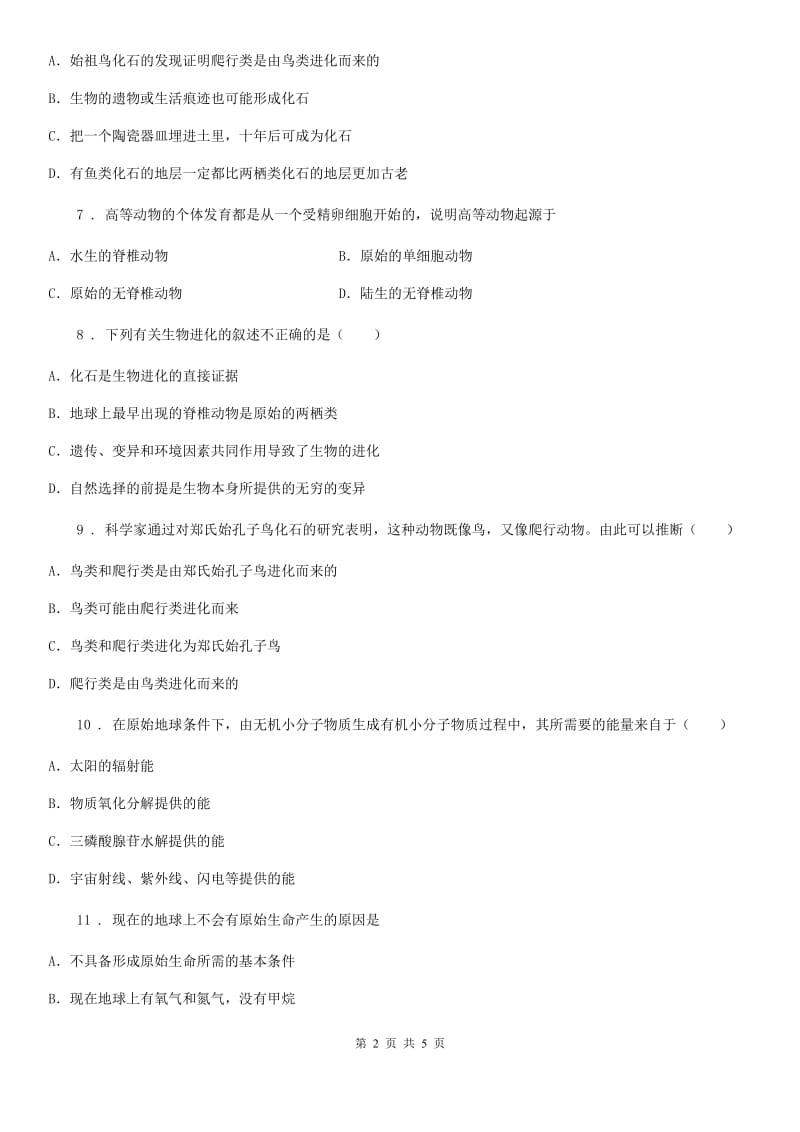 银川市2019-2020学年八年级下册生物 7.3生命起源和生物进化A卷_第2页