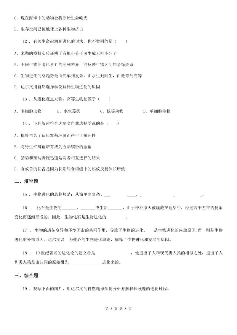 银川市2019-2020学年八年级下册生物 7.3生命起源和生物进化A卷_第3页