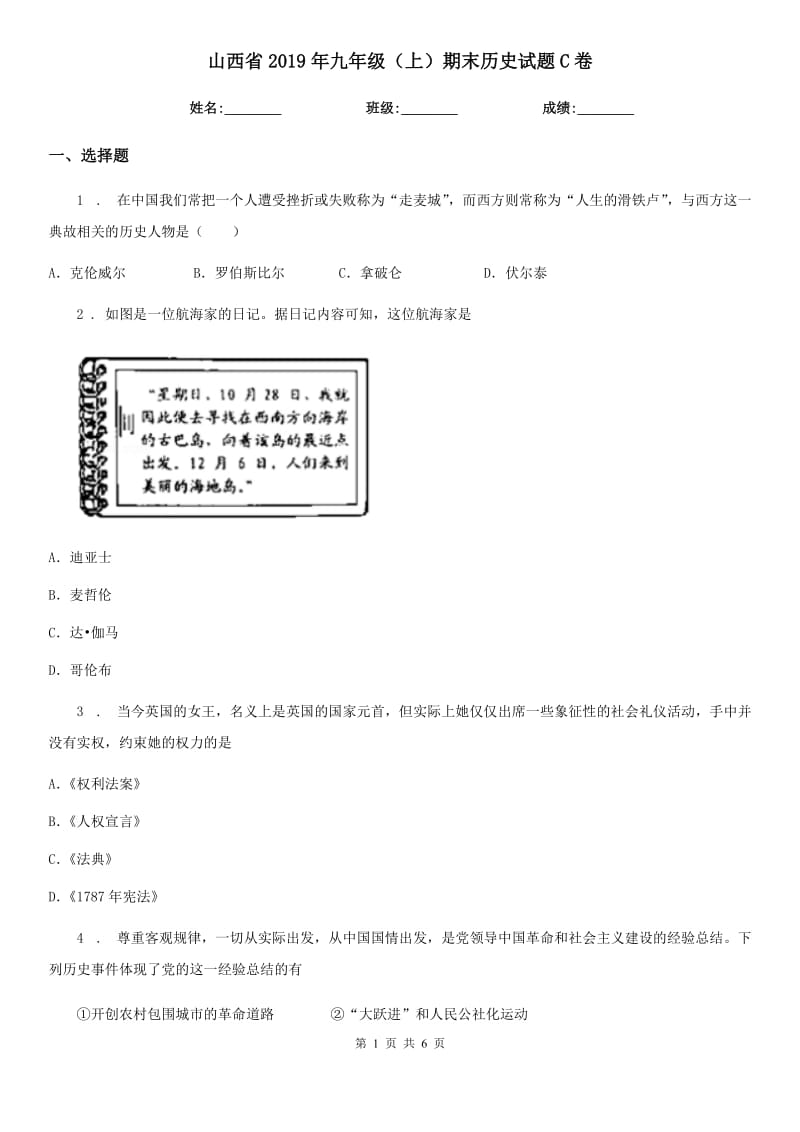 山西省2019年九年级（上）期末历史试题C卷_第1页