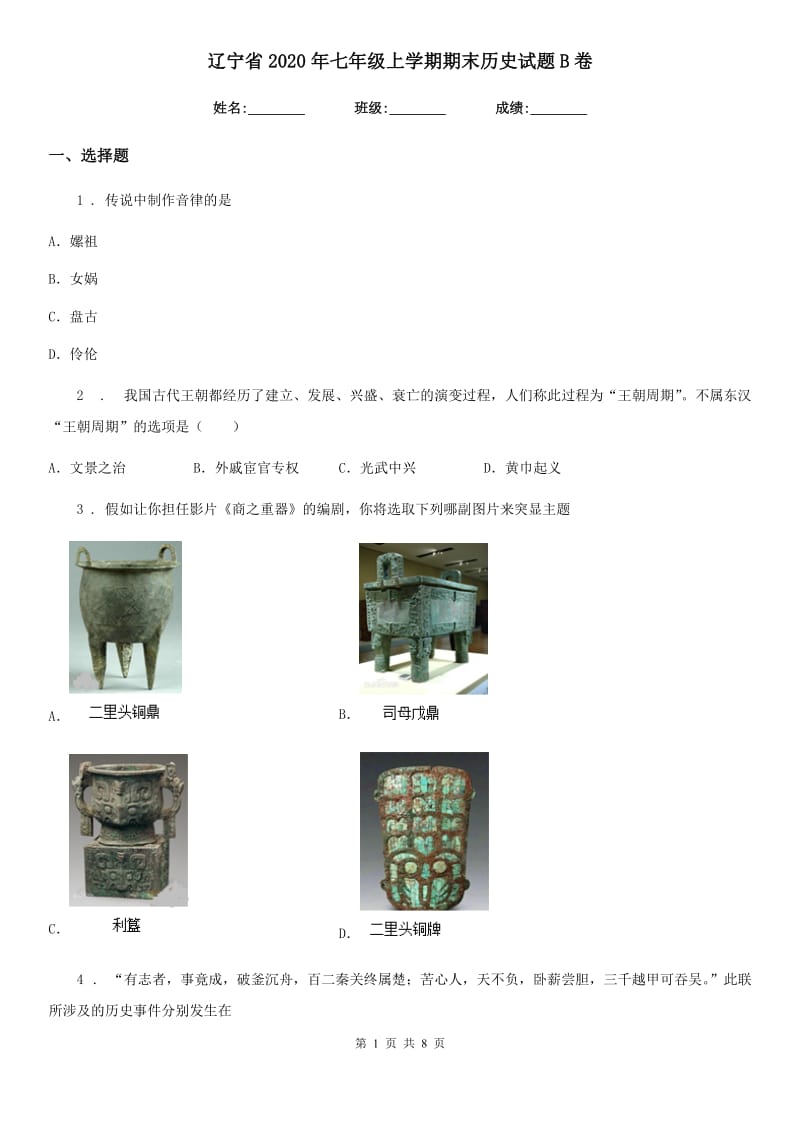 辽宁省2020年七年级上学期期末历史试题B卷_第1页