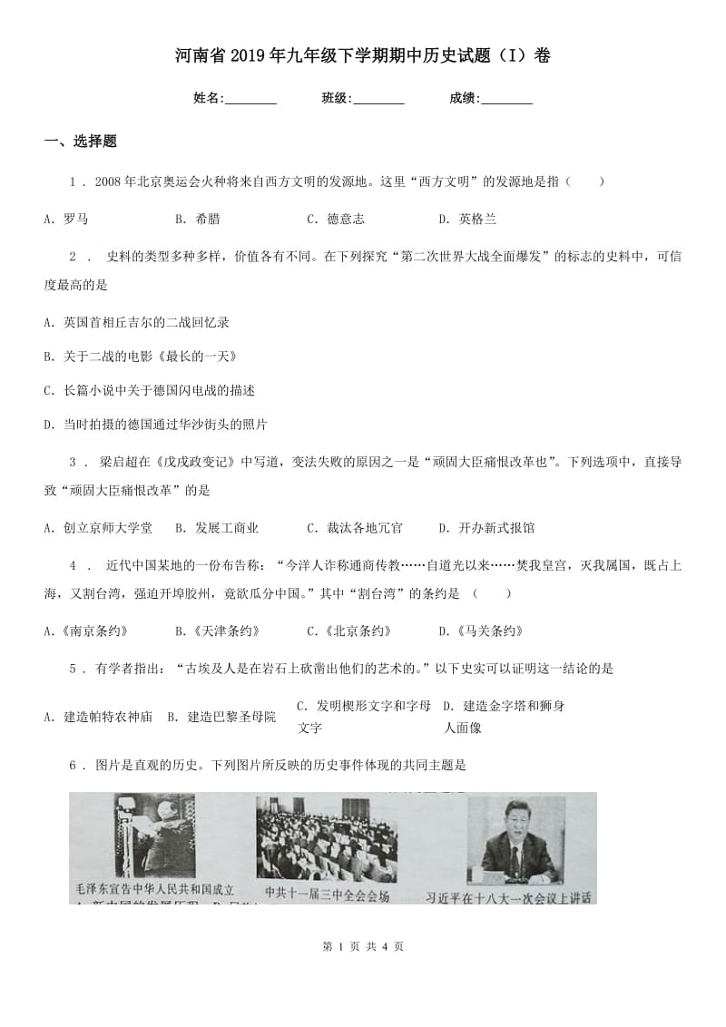 河南省2019年九年级下学期期中历史试题（I）卷_第1页