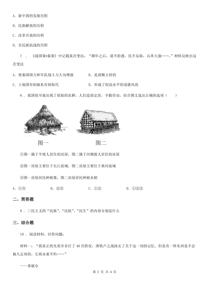 河南省2019年九年级下学期期中历史试题（I）卷_第2页