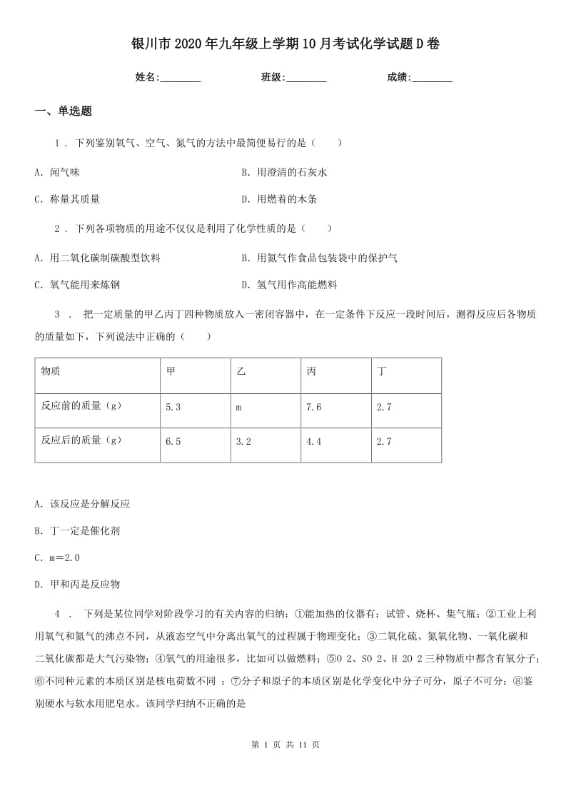 银川市2020年九年级上学期10月考试化学试题D卷_第1页