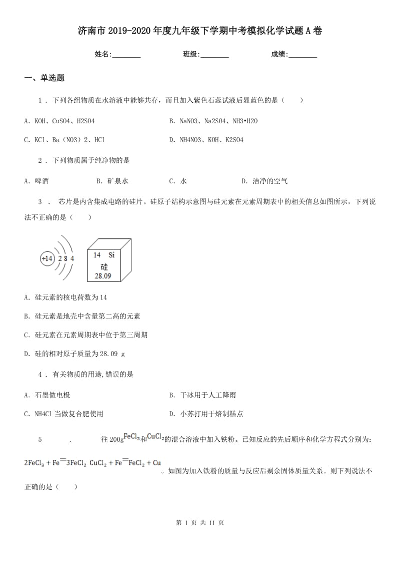 济南市2019-2020年度九年级下学期中考模拟化学试题A卷_第1页