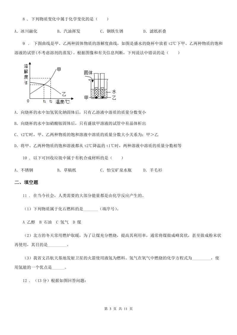 济南市2019-2020年度九年级下学期中考模拟化学试题A卷_第3页