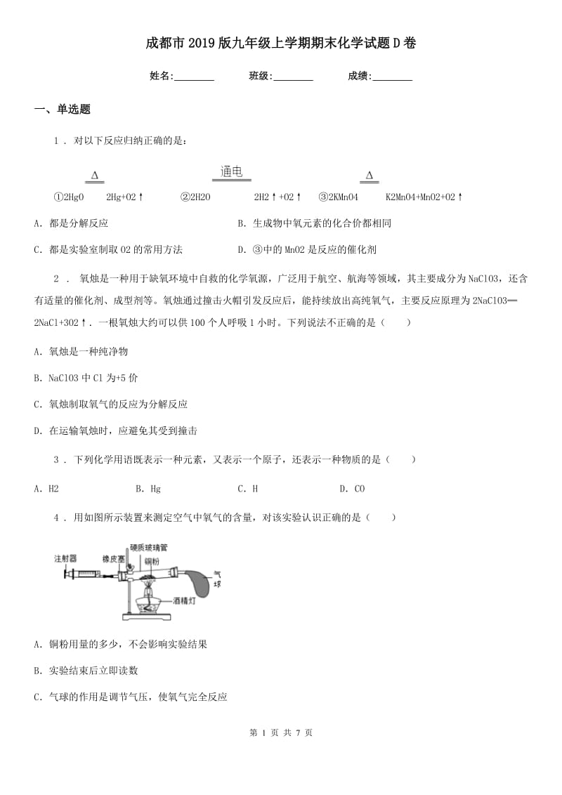 成都市2019版九年级上学期期末化学试题D卷_第1页