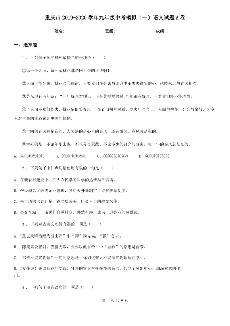 重庆市2019-2020学年九年级中考模拟（一）语文试题A卷_第1页