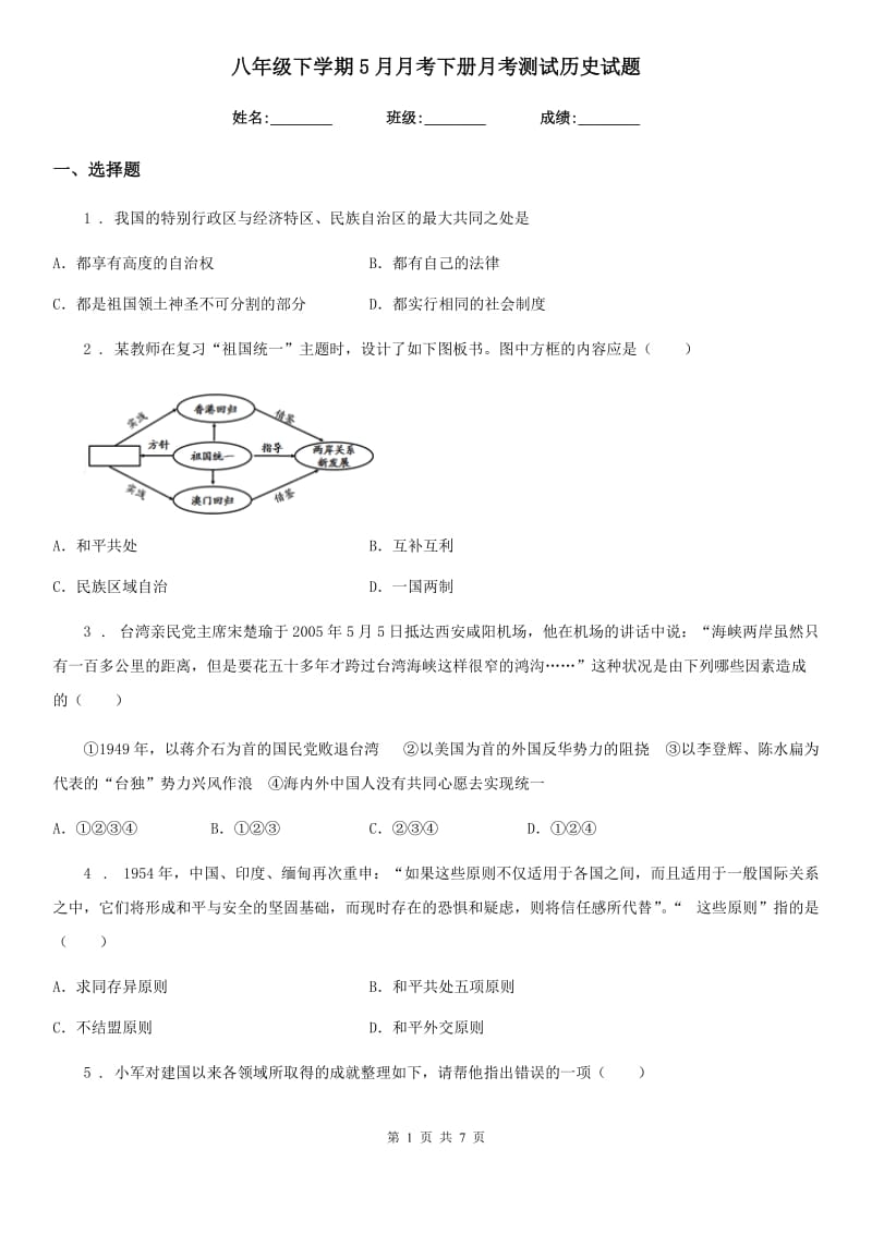 八年级下学期5月月考下册月考测试历史试题_第1页