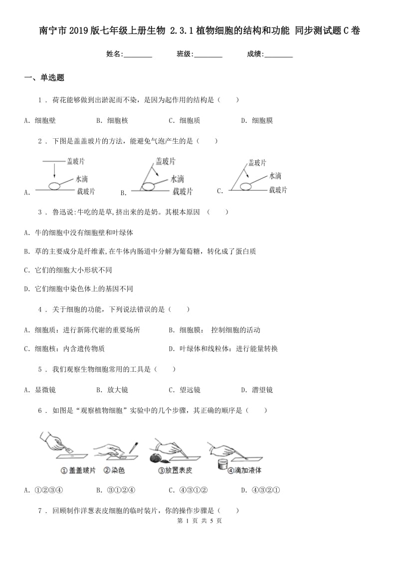 南宁市2019版七年级上册生物 2.3.1植物细胞的结构和功能 同步测试题C卷_第1页