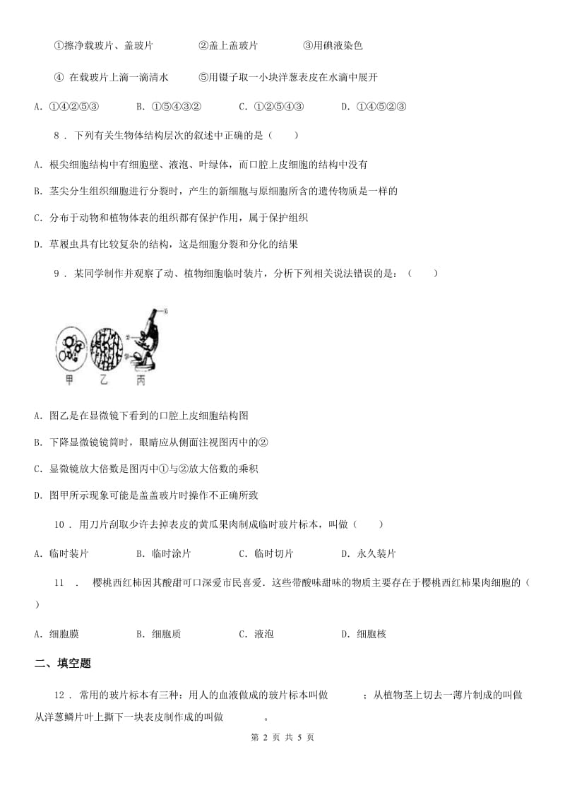 南宁市2019版七年级上册生物 2.3.1植物细胞的结构和功能 同步测试题C卷_第2页