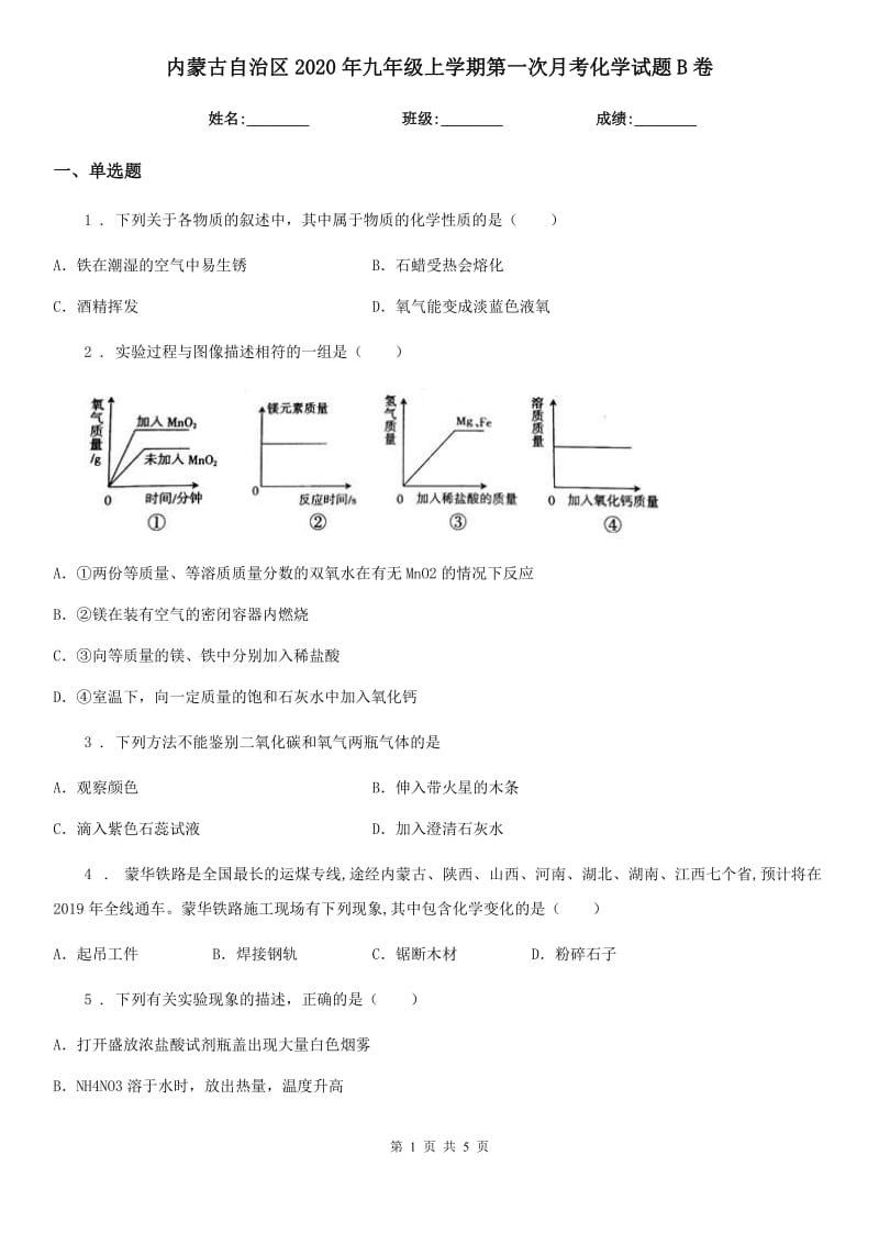 内蒙古自治区2020年九年级上学期第一次月考化学试题B卷_第1页