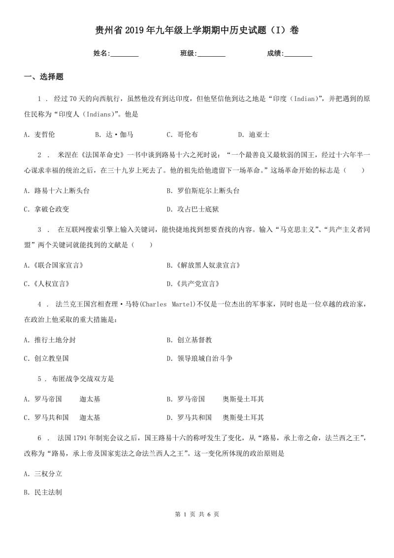 贵州省2019年九年级上学期期中历史试题（I）卷_第1页