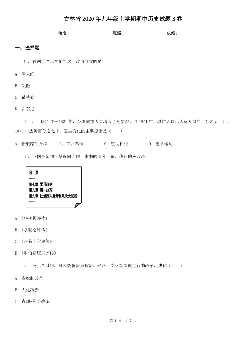 吉林省2020年九年级上学期期中历史试题B卷_第1页