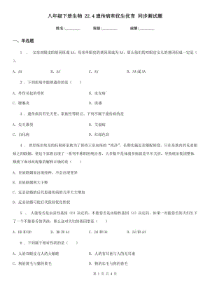 八年級下冊生物 22.4遺傳病和優(yōu)生優(yōu)育 同步測試題