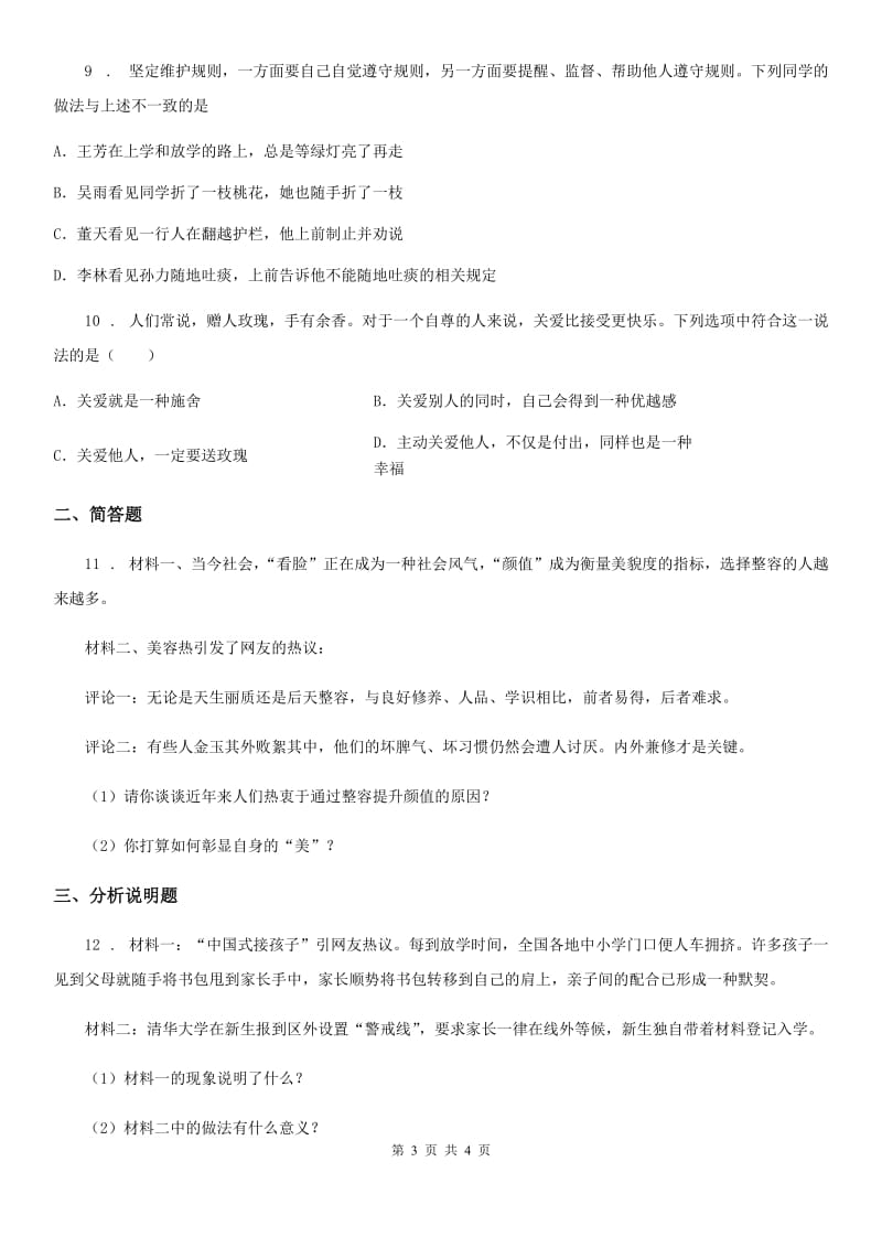 七年级下学期第一次阶段统练道德与法治试卷_第3页