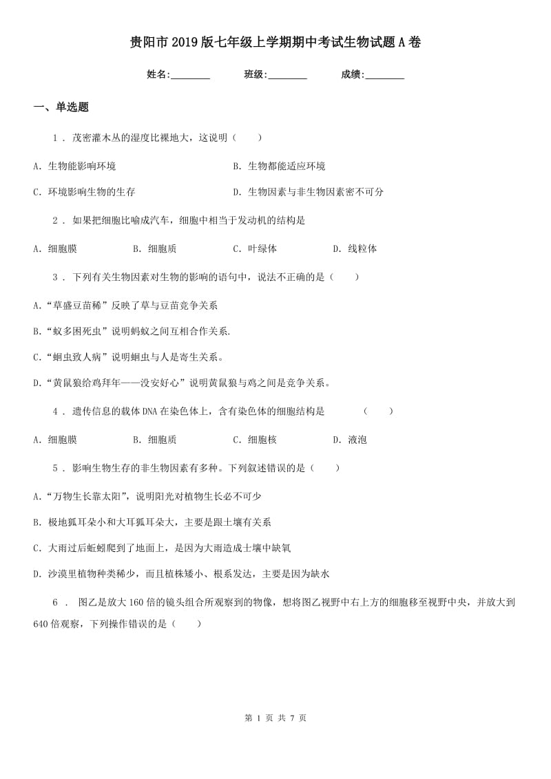 贵阳市2019版七年级上学期期中考试生物试题A卷_第1页