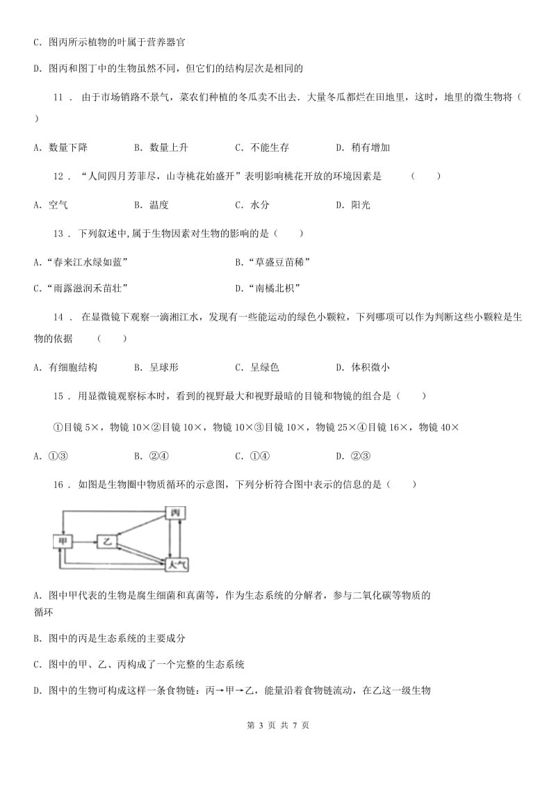 贵阳市2019版七年级上学期期中考试生物试题A卷_第3页