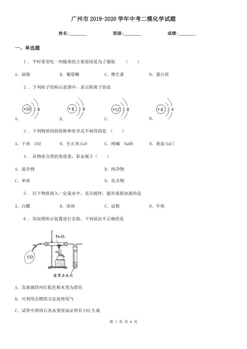 广州市2019-2020学年中考二模化学试题_第1页