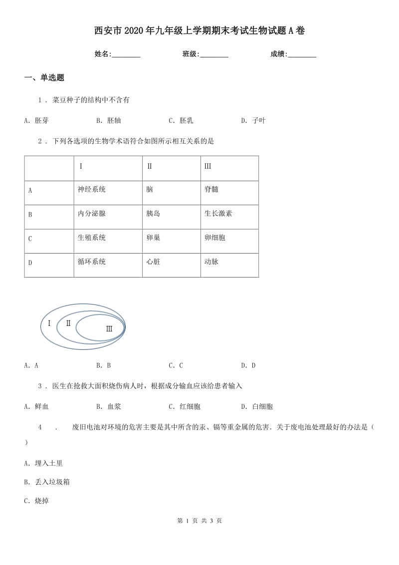 西安市2020年九年级上学期期末考试生物试题A卷_第1页