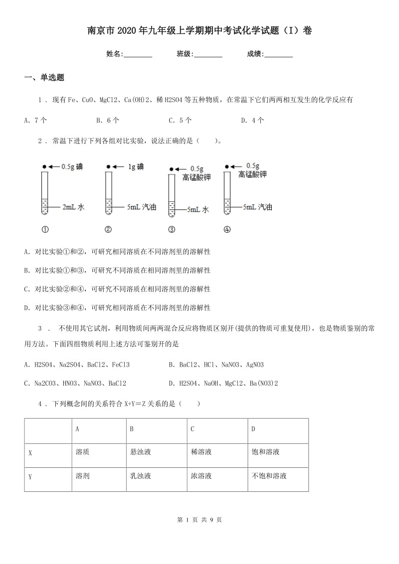 南京市2020年九年级上学期期中考试化学试题（I）卷_第1页