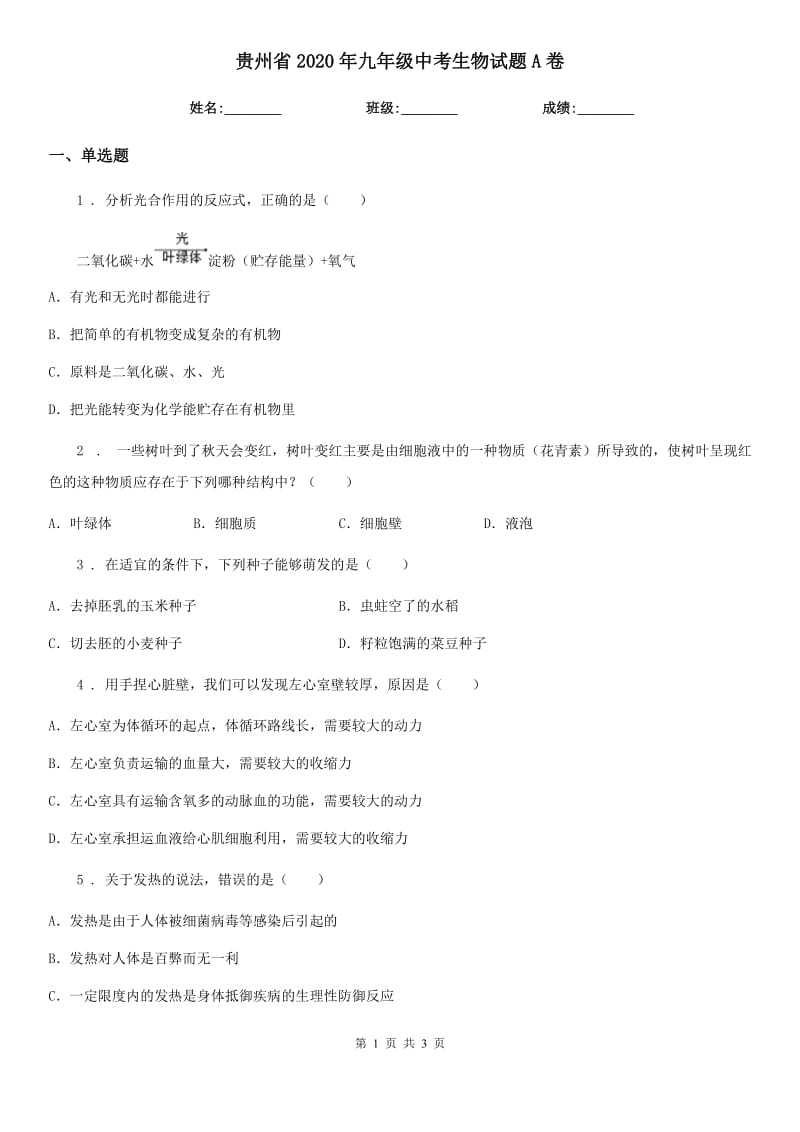 贵州省2020年九年级中考生物试题A卷_第1页