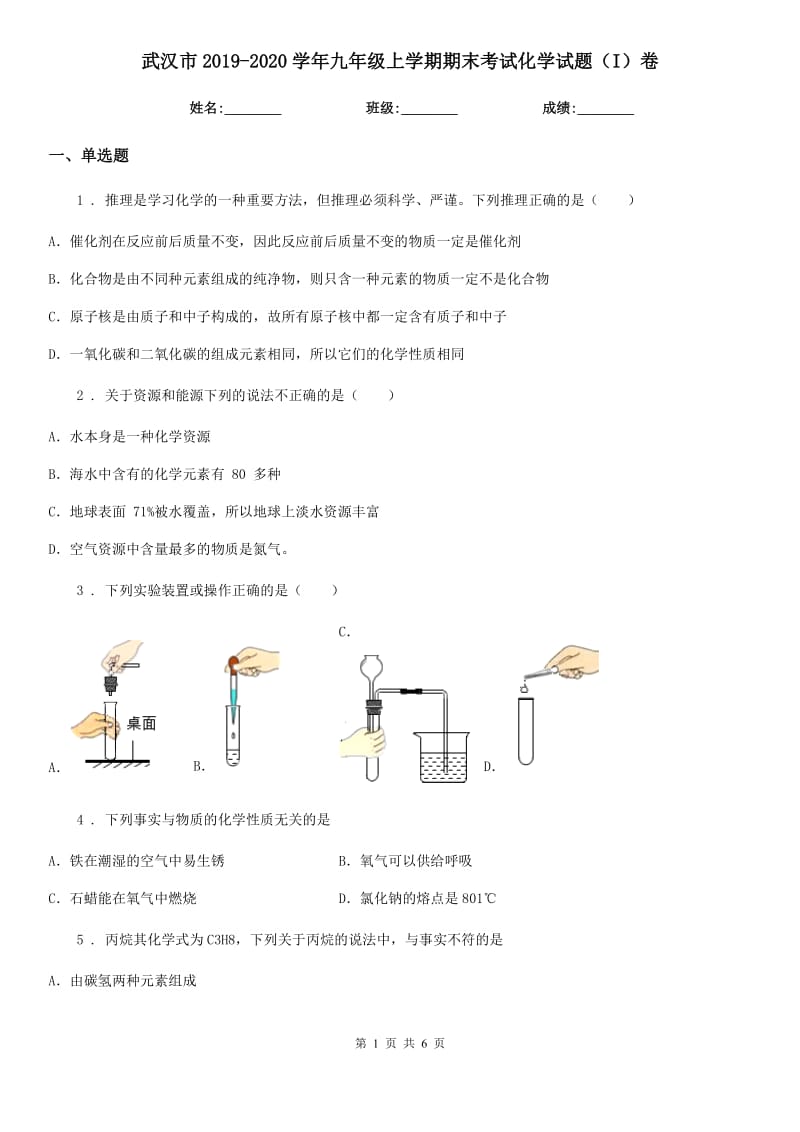 武汉市2019-2020学年九年级上学期期末考试化学试题（I）卷（模拟）_第1页