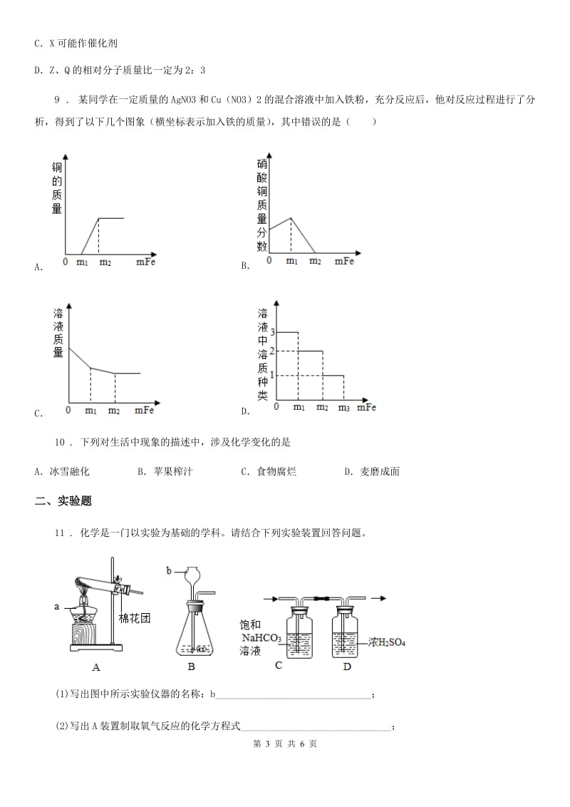 武汉市2019-2020学年九年级上学期期末考试化学试题（I）卷（模拟）_第3页