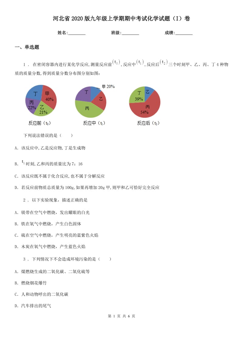 河北省2020版九年级上学期期中考试化学试题（I）卷_第1页