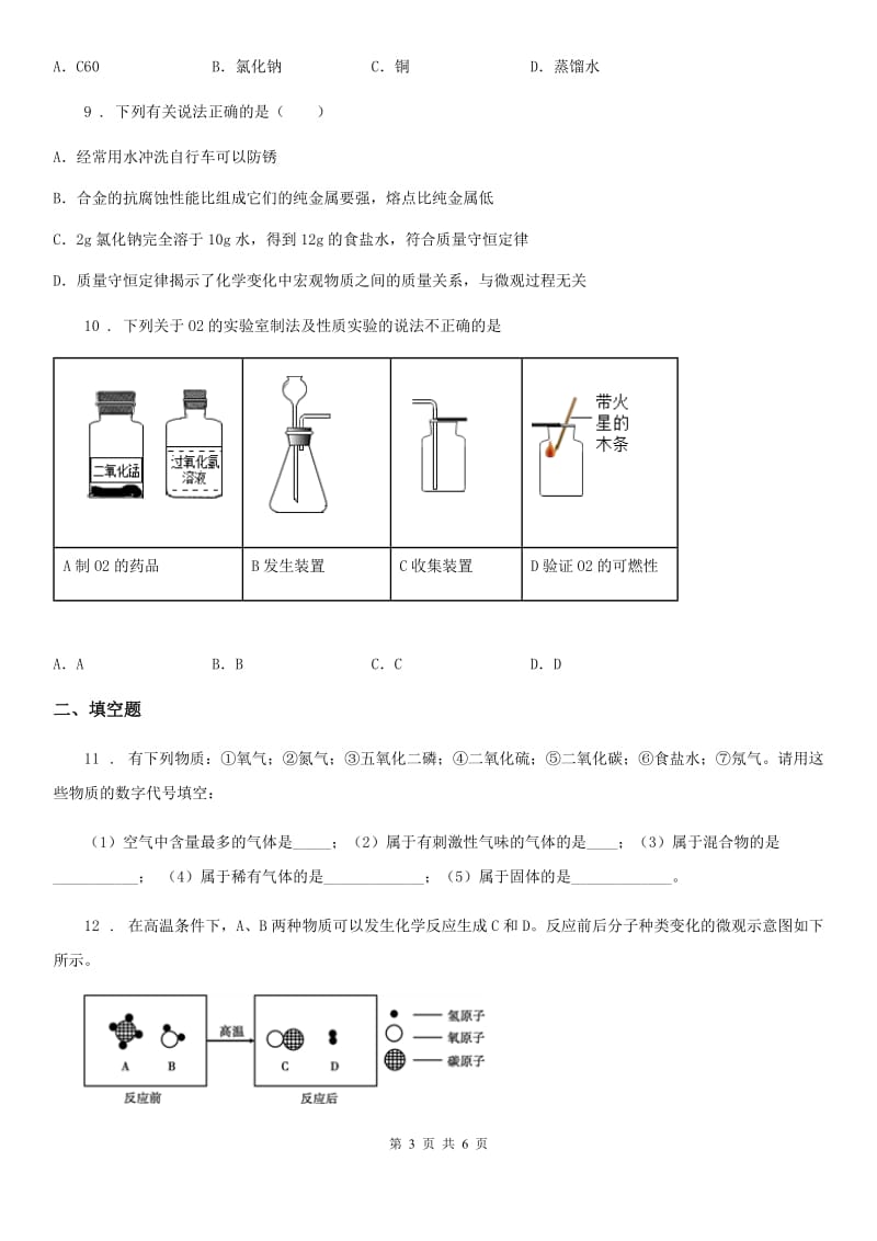 河北省2020版九年级上学期期中考试化学试题（I）卷_第3页