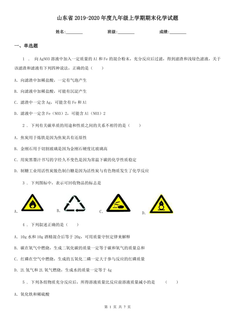 山东省2019-2020年度九年级上学期期末化学试题新版_第1页