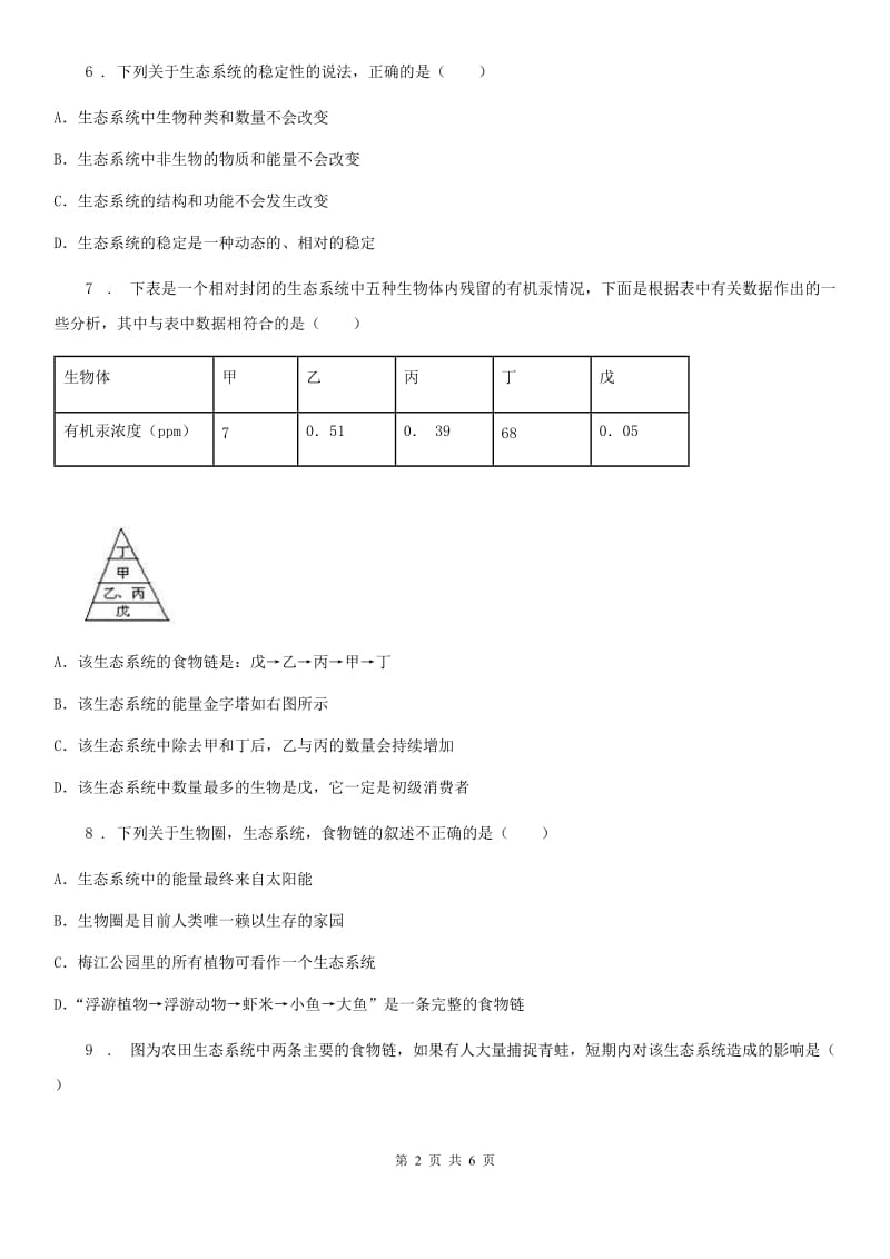 八年级下册生物 23.4生态系统的稳定性 练习题_第2页