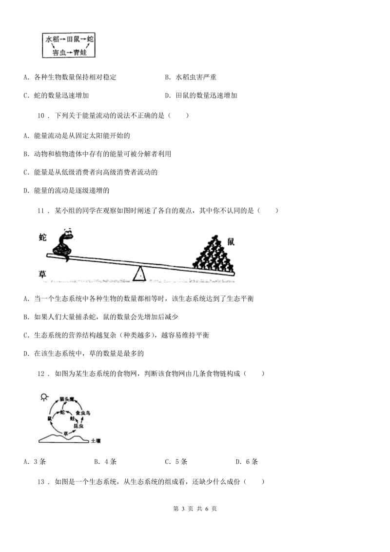 八年级下册生物 23.4生态系统的稳定性 练习题_第3页