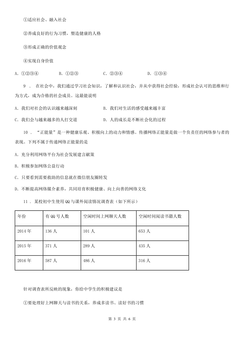 2019-2020学年八年级上学期第一次月考道德与法治试题A卷（模拟）_第3页